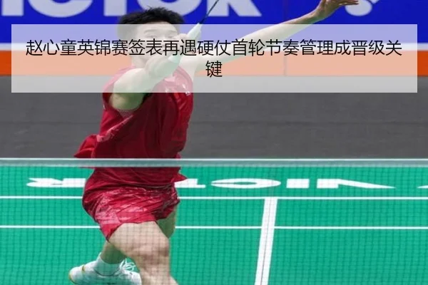 赵心童英锦赛签表再遇硬仗首轮节奏管理成晋级关键